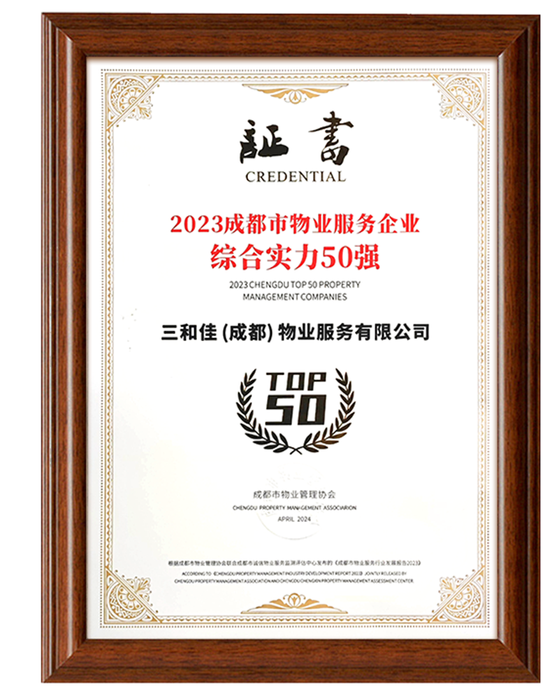 2023成都市物业服务企业综合实力50强