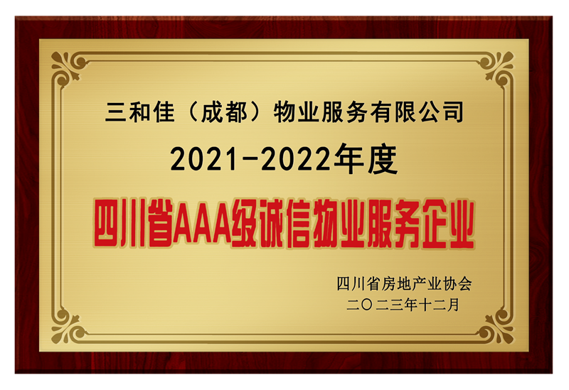 四川省AAA级诚信物业服务企业