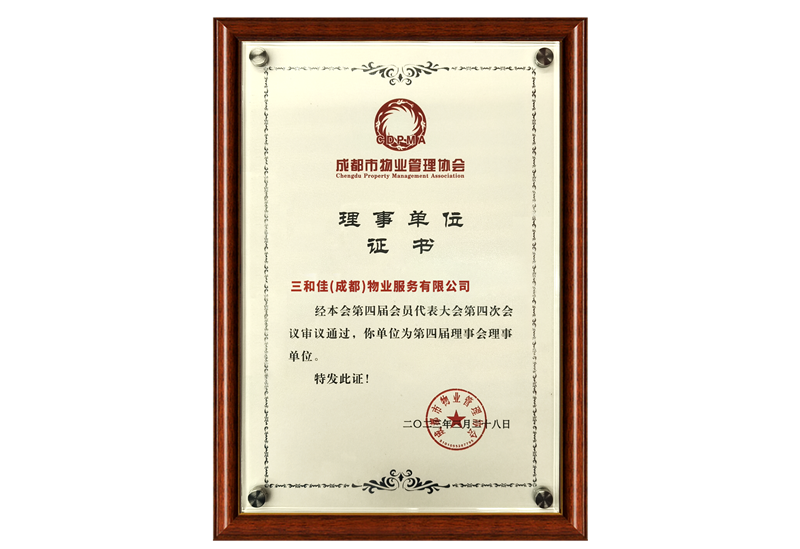成都市物业管理协会理事单位-