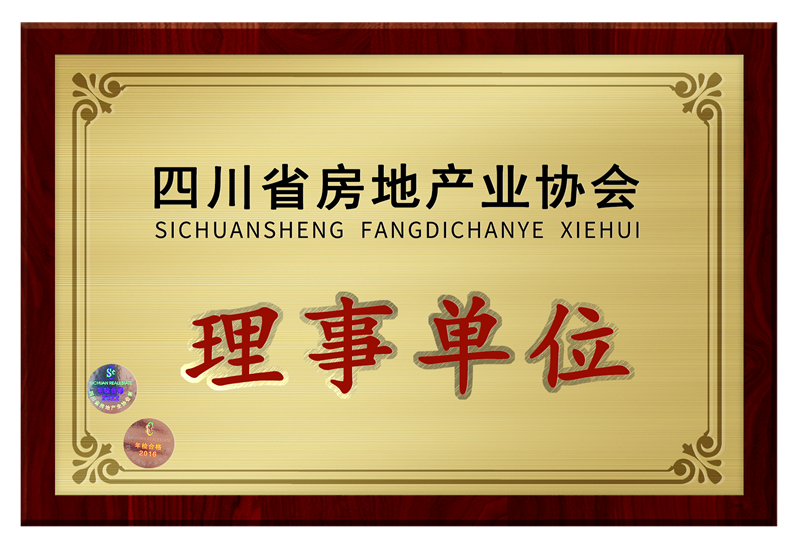 四川省房地产业协会理事单位