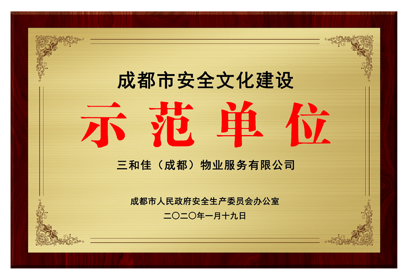 成都市安全文化建设示范单位
