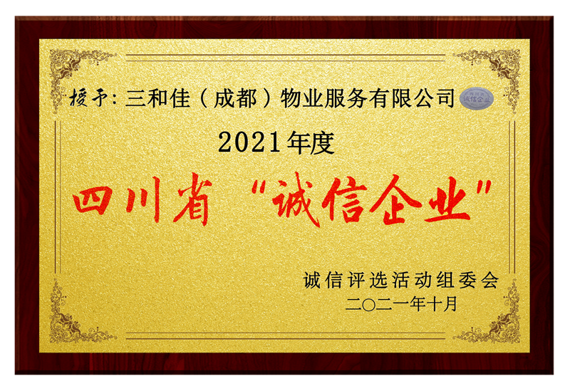 四川省诚信企业