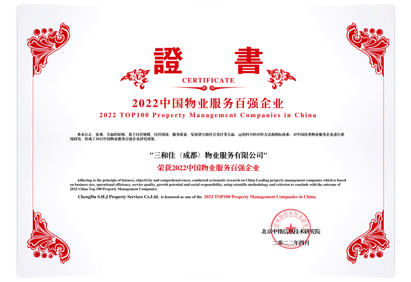 中国物业服务百强物业