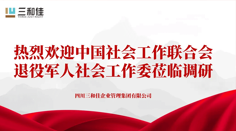 热烈欢迎中国社会工作联合会退役军人社会工作委莅临SG胜游官网调研