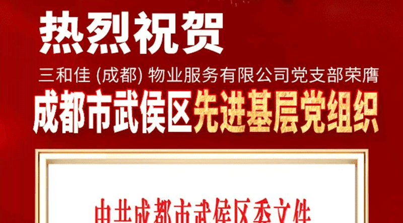 党建引领，示范先行！SG胜游官网物业党支部荣膺武侯区先进基层党组织