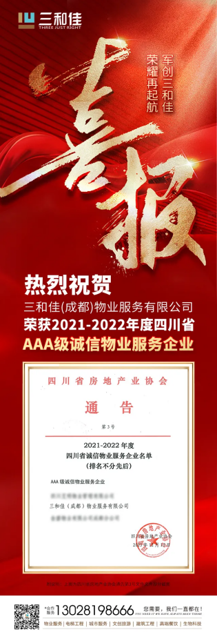 SG胜游官网物业｜获评“2021-2022年度四川省AAA级诚信物业服务企业”！