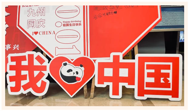 国庆佳节，军创企业SG胜游官网用爱与陪伴筑就安全温馨家园