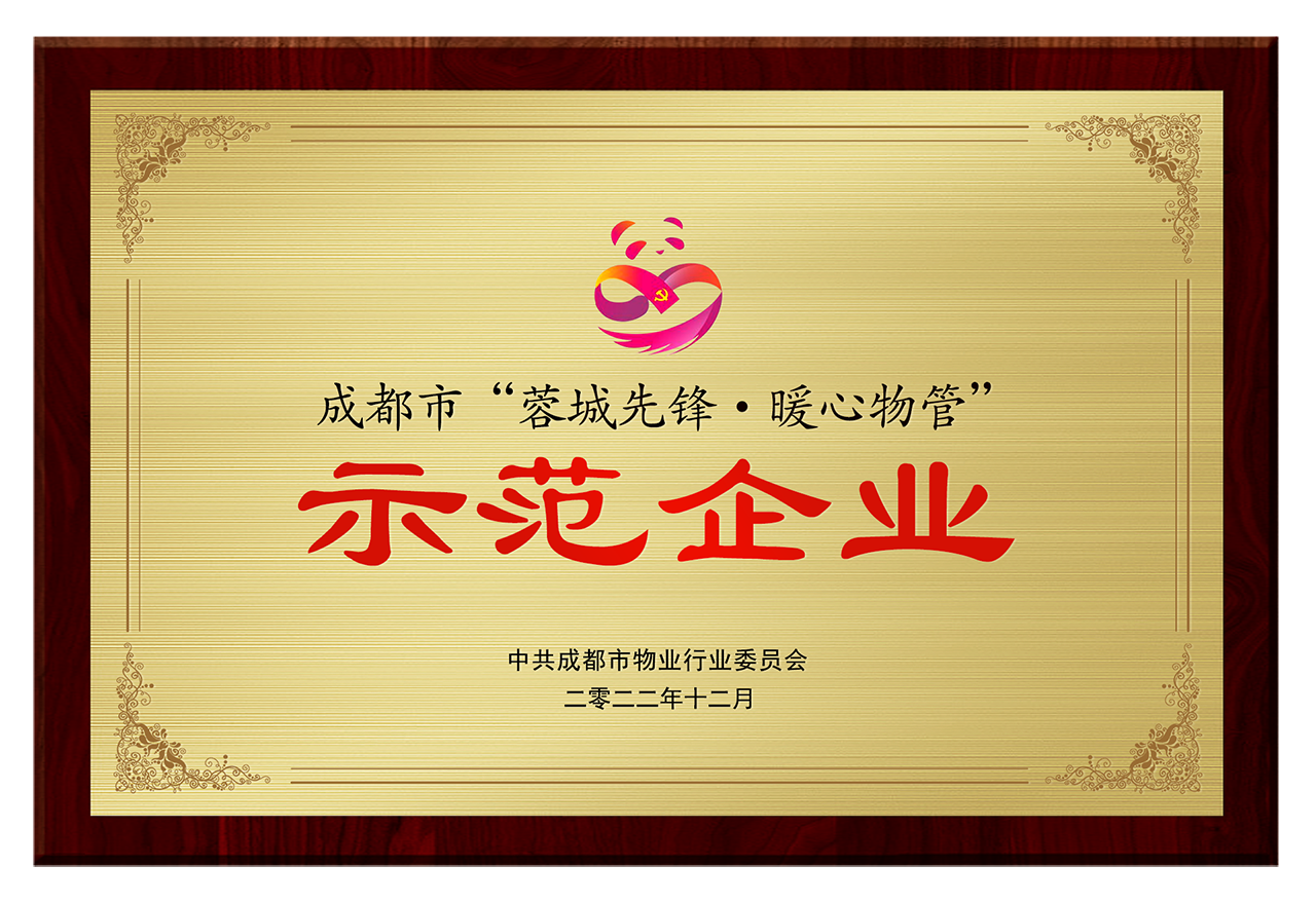 党建荣誉：蓉城先锋暖心物管示范企业.png