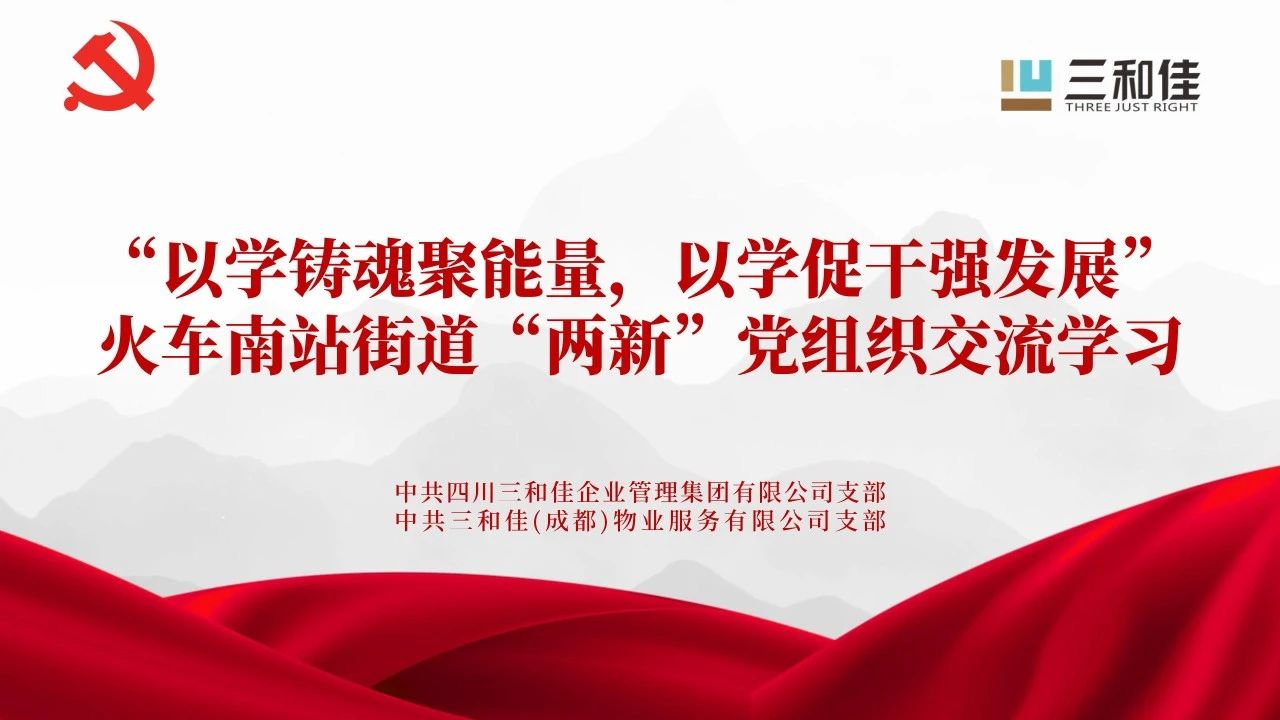 党建联建：SG胜游官网集团协办“以学铸魂聚能量，以学促干强发展”主题活动圆满举行