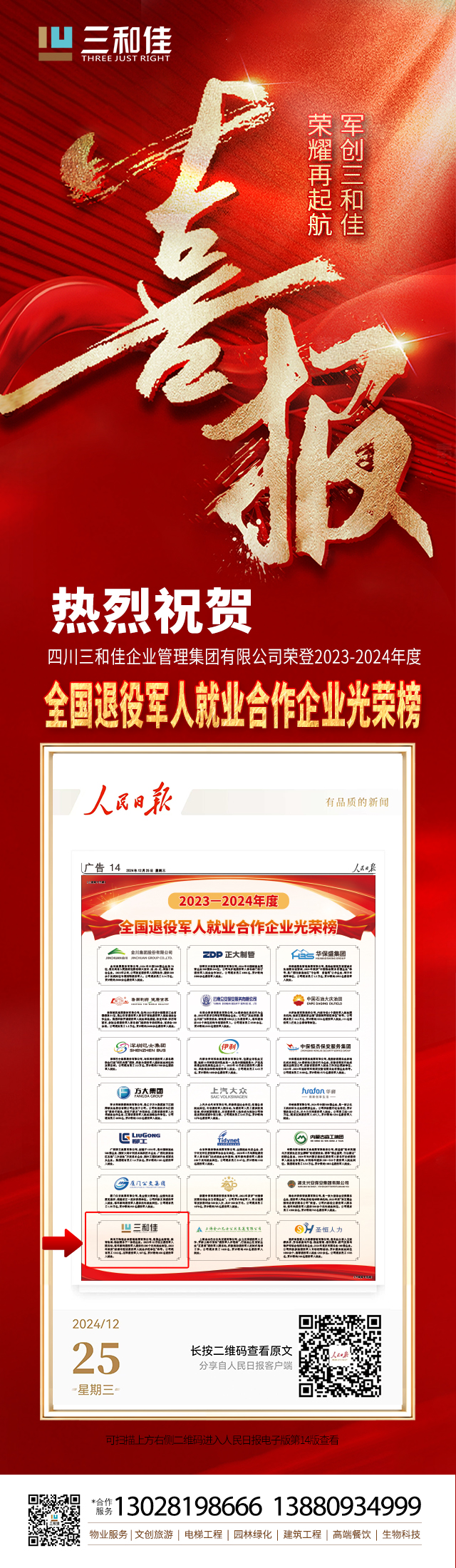 喜报：SG胜游官网荣登“全国退役军人就业合作企业光荣榜”